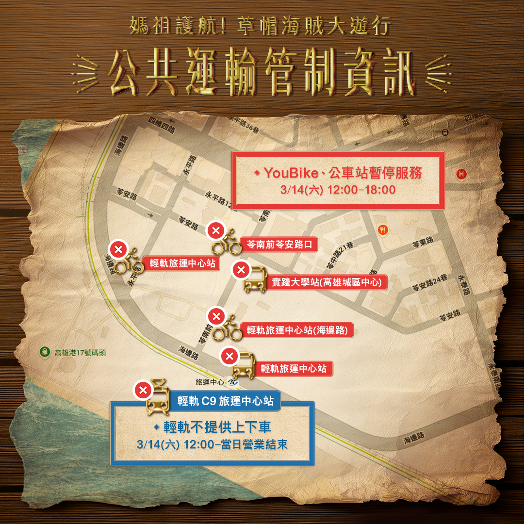 「媽祖護航！草帽海賊大遊行」交通管制。（圖／高雄市交通局官網）