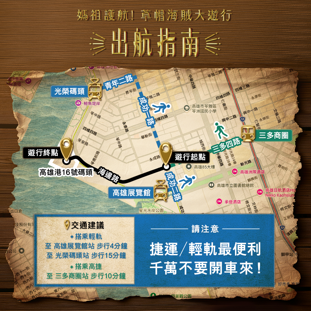 「媽祖護航！草帽海賊大遊行」交通管制。（圖／高雄市交通局官網）