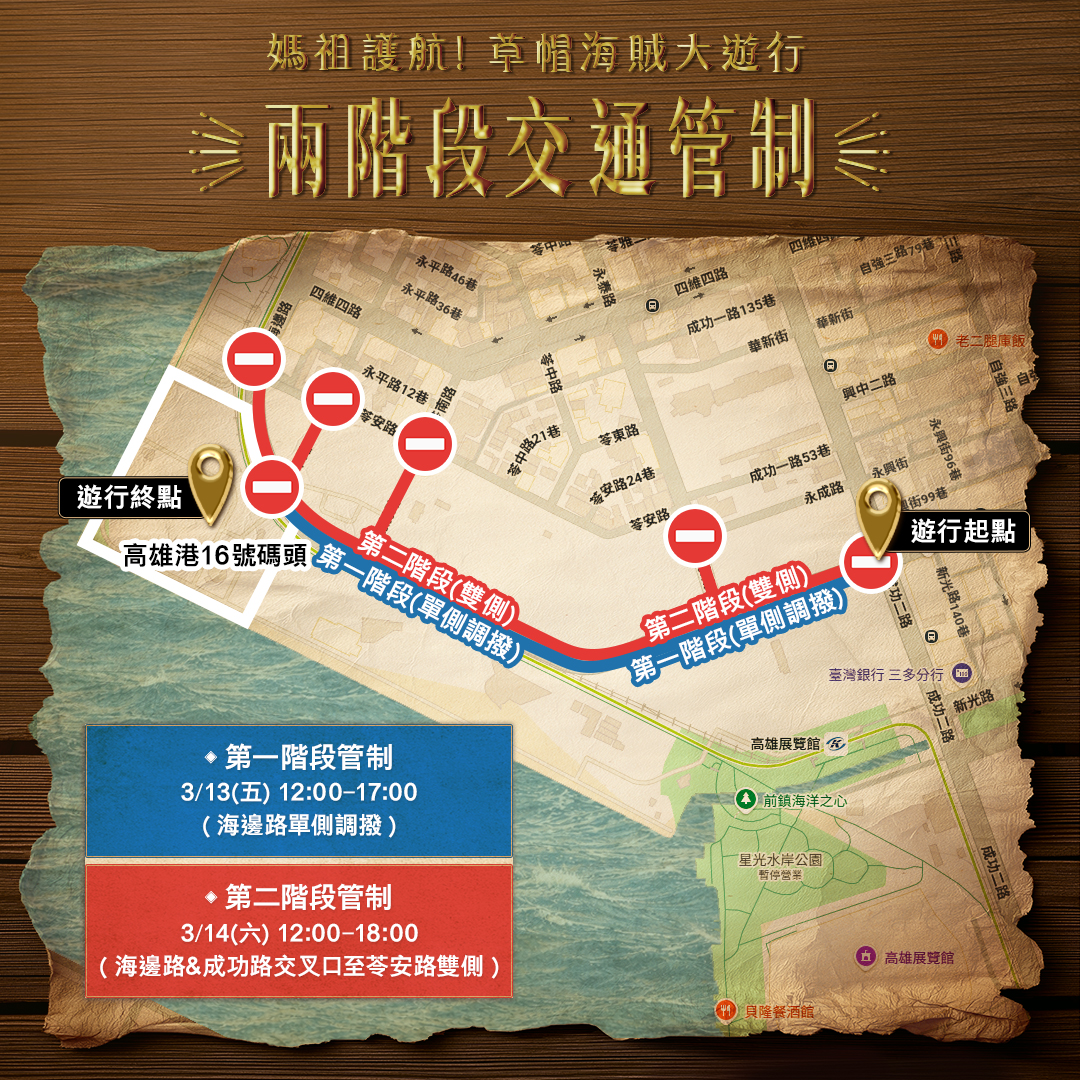 「媽祖護航！草帽海賊大遊行」交通管制。（圖／高雄市交通局官網）