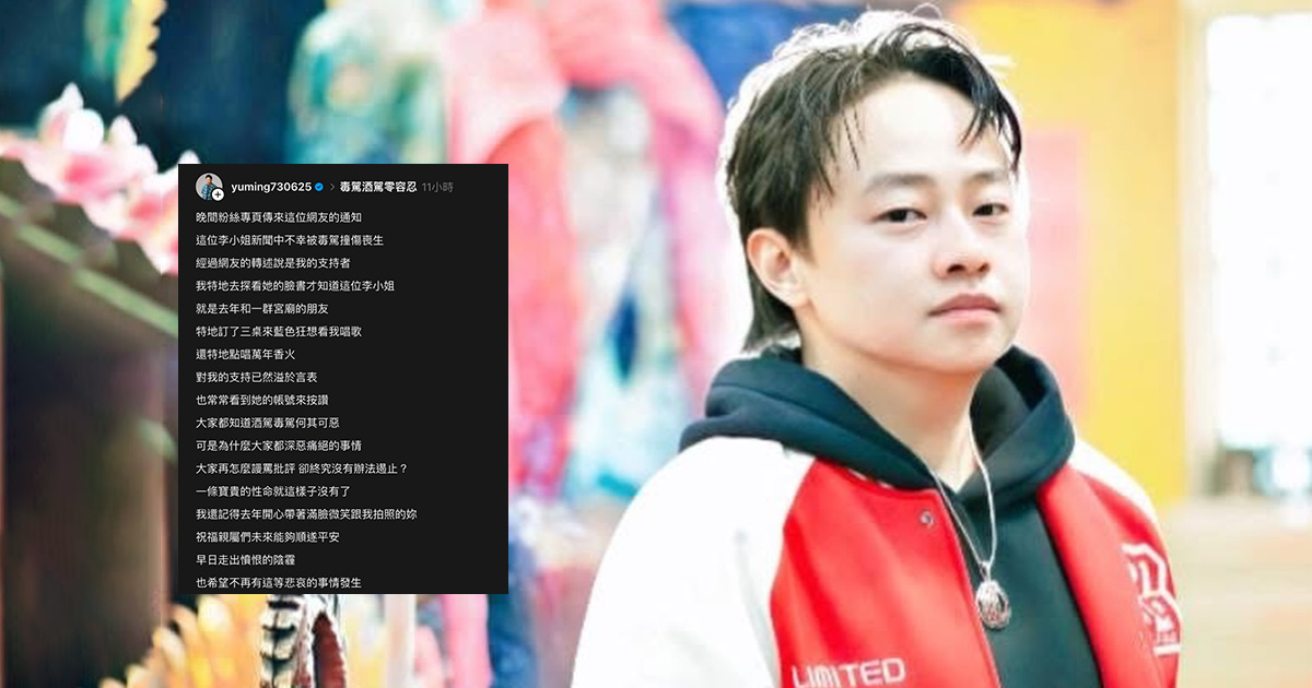 賴銘偉痛心歌迷遭酒駕撞死。(圖/翻攝賴銘偉Threads)