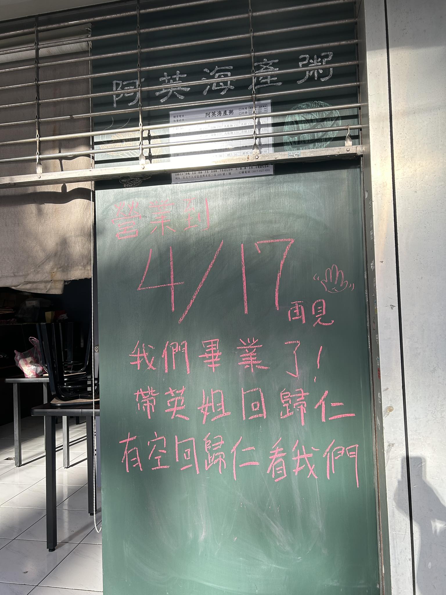 阿英海產粥將營業到4月17日。（圖／翻攝自阿英海產粥臉書）