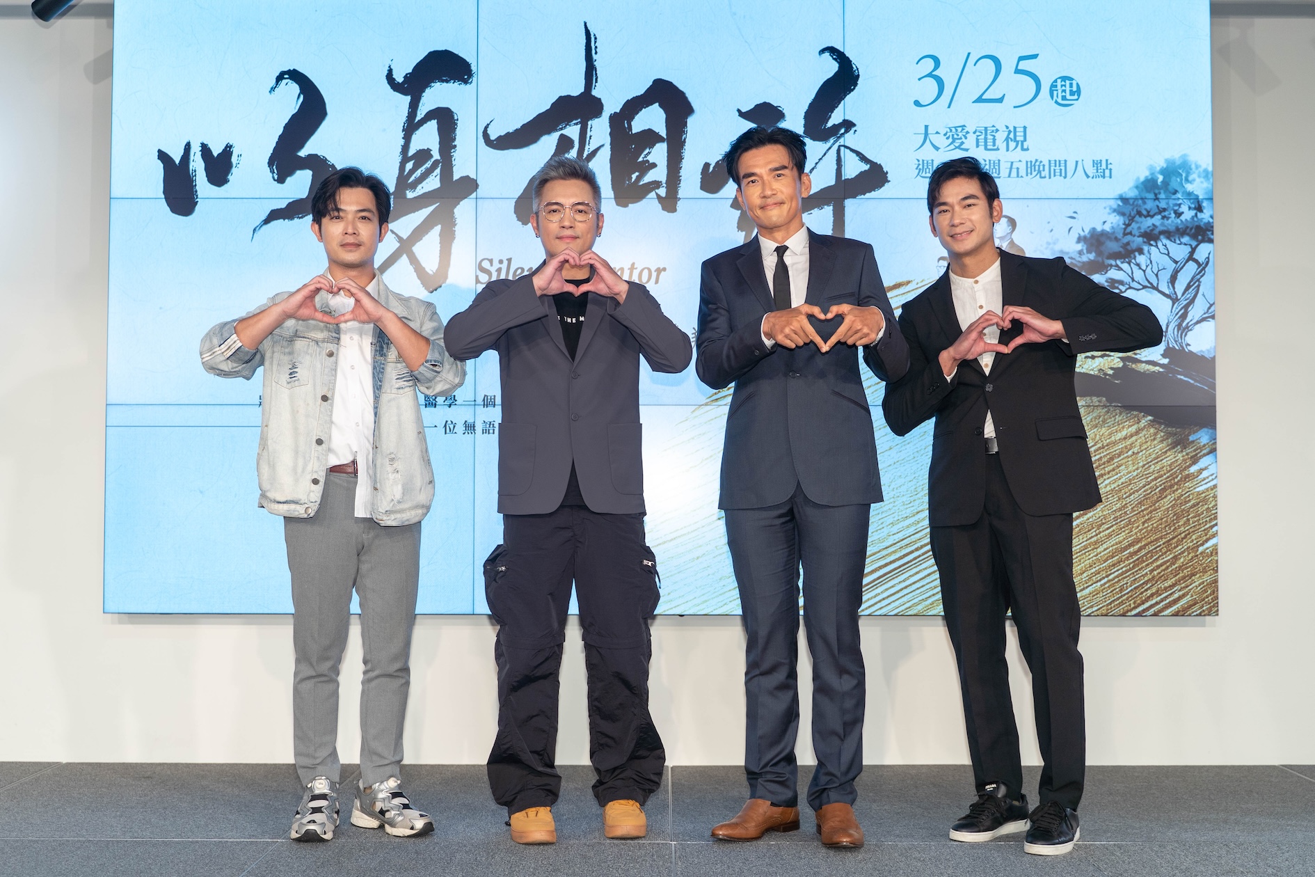 董季鑫（左起）、范逸臣、楊一展、亮哲出席大愛劇《以身相許》首映記者會。。（圖／大愛提供）