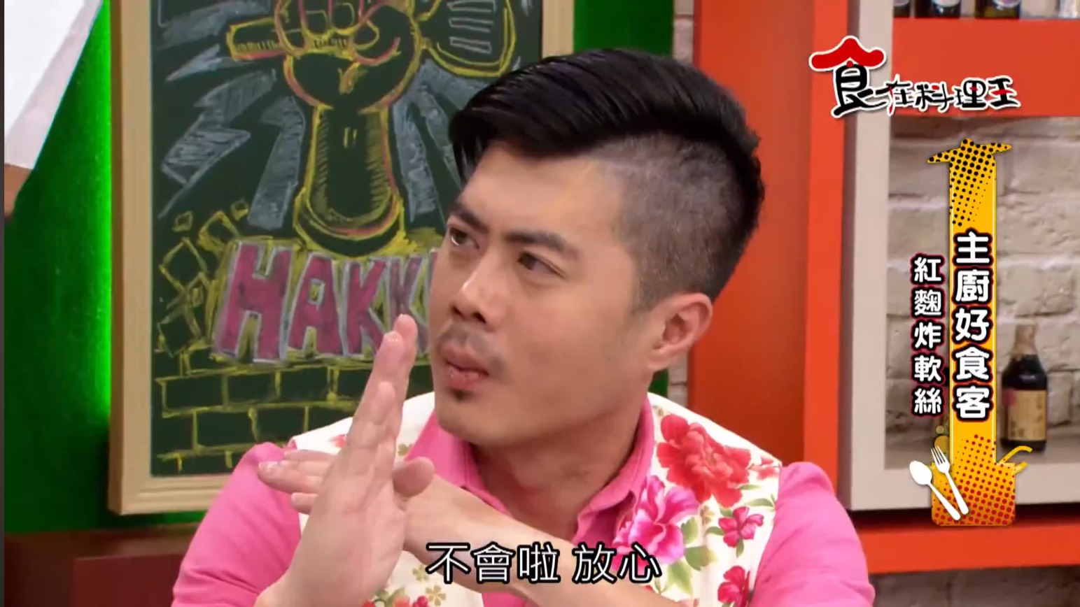 邱男被證實是曾主持《食在料理王》的「小虎」邱晉為。（圖／翻攝《食在料理王》YouTube）