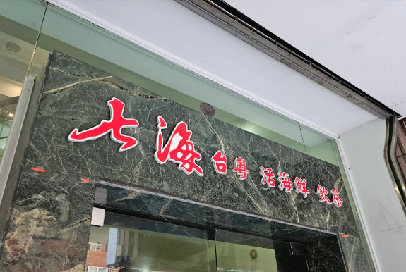 七海酒樓月底熄燈。（圖／翻攝Google Maps）