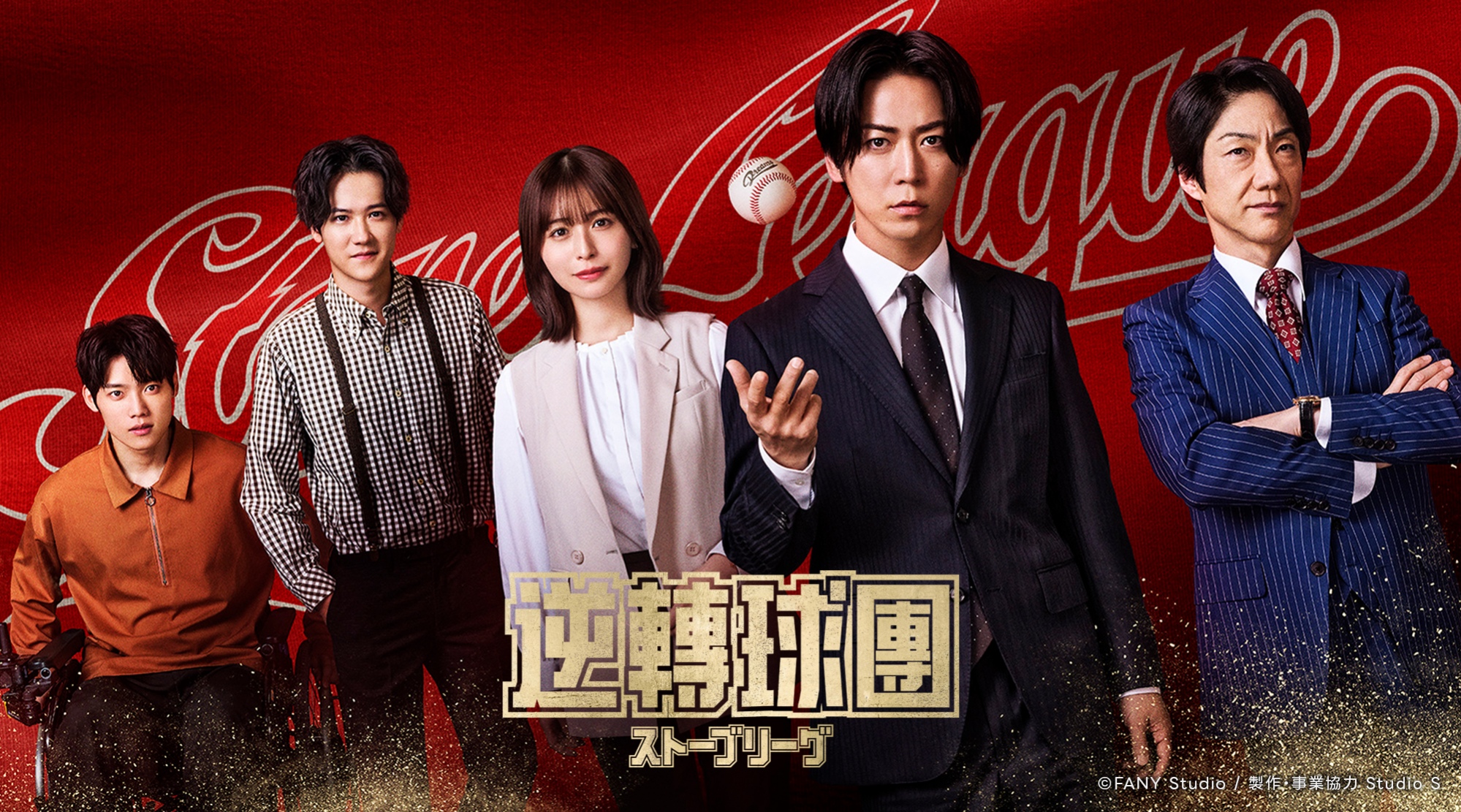 龜梨和也主演日劇《逆轉球團》改編自韓劇《金牌救援》。（圖／LINE TV提供）