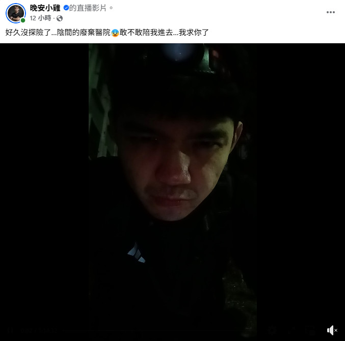 晚安小雞到廢棄醫院探險。(圖/翻攝自晚安小雞臉書)