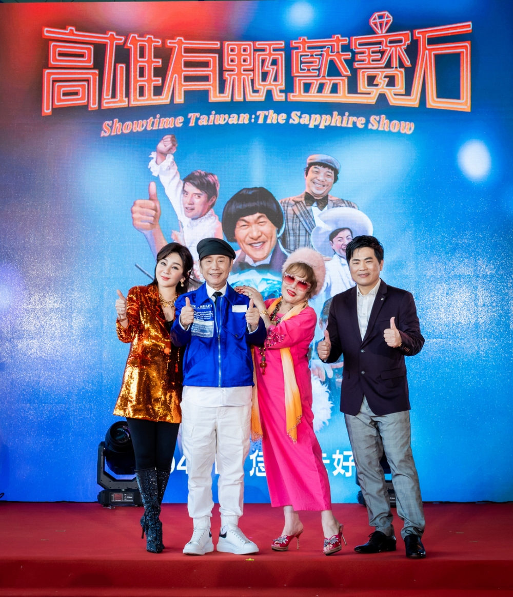 王彩樺(左起)、黃西田、澎澎、蘇明淵齊聚一堂,力挺《高雄有顆藍寶石》。(圖/高雄流行音樂中心提供)