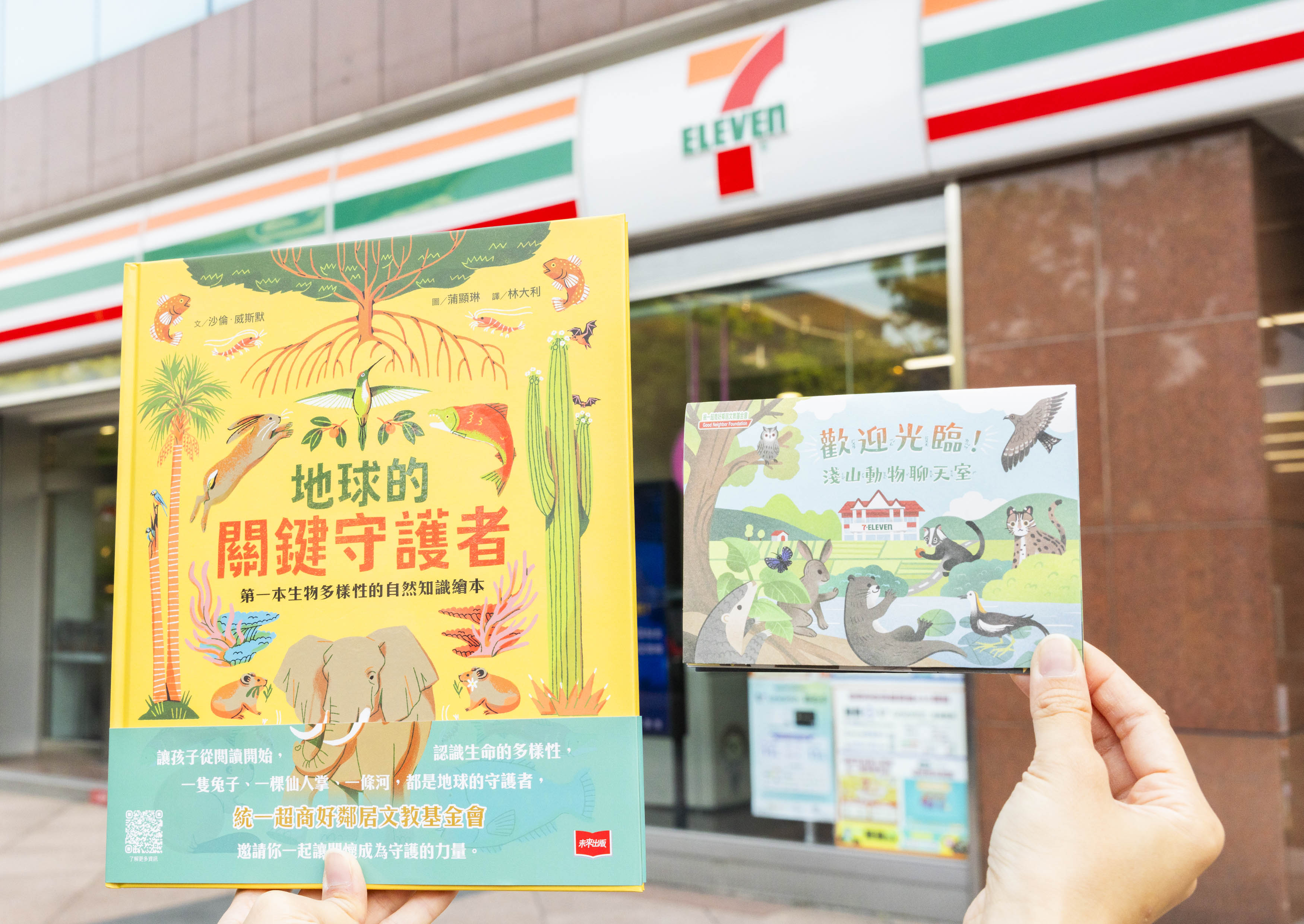 《地球的關鍵守護者：第一本生物多樣性的自然知識繪本》與全新手掌繪本《歡迎光臨!淺山動物聊天室》。（圖／7-ELEVEN 提供）