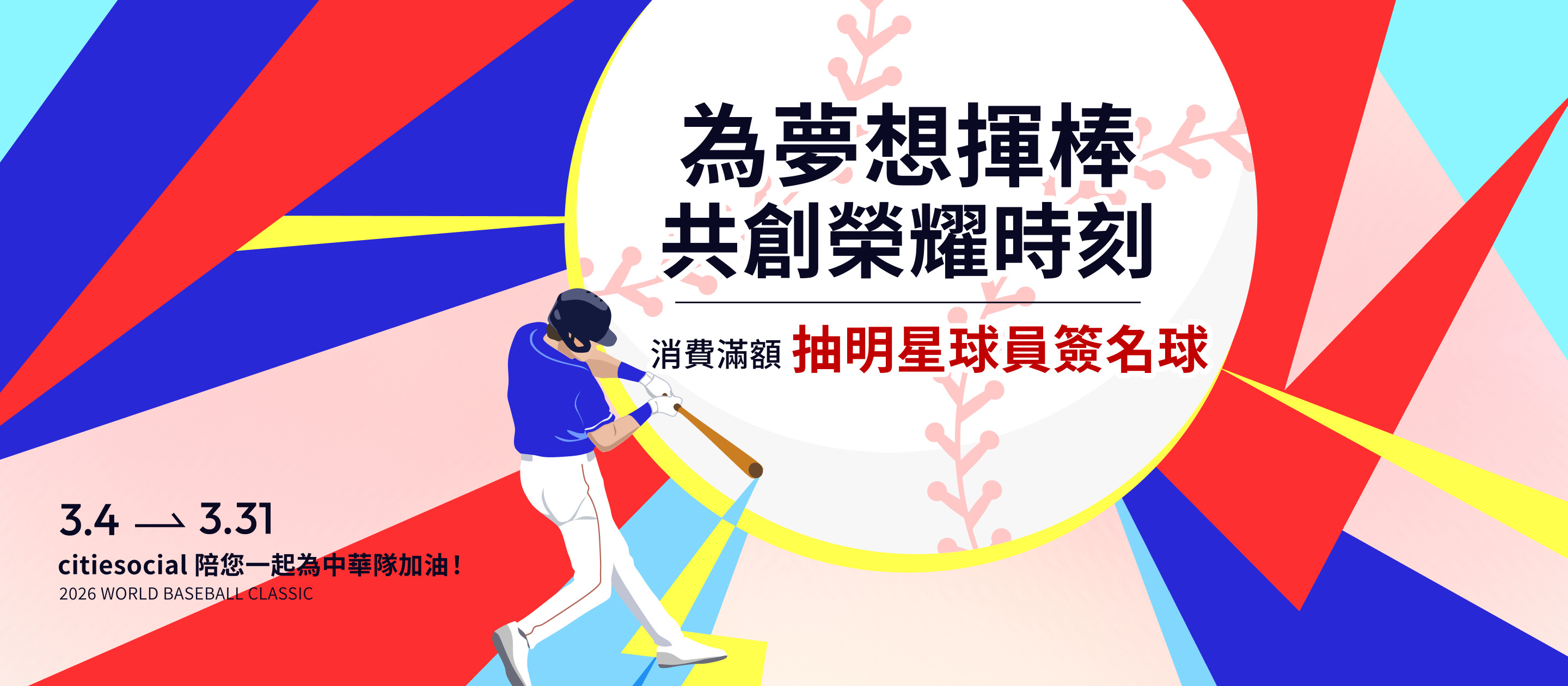 活動期間單筆消費滿指定金額,即可參加抽獎,有機會獲得限量中華隊球員簽名球與極具收藏價值的全隊簽名球衣。(圖/citiesocial提供)