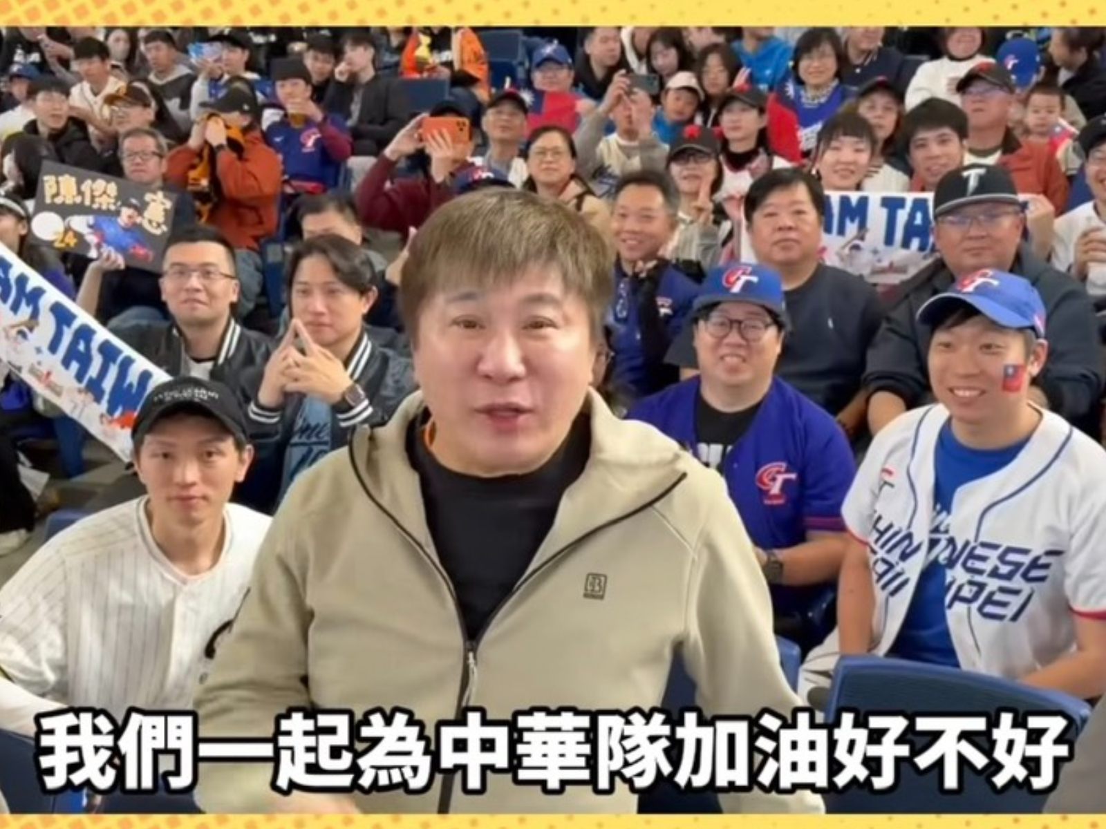 胡瓜親臨日本東京巨蛋應援中華隊。（圖／翻攝《下面一位》）