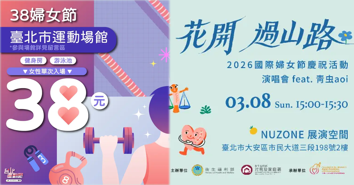 3/8國際婦女節全台活動懶人包。（圖／北市官網、衛福部官網）