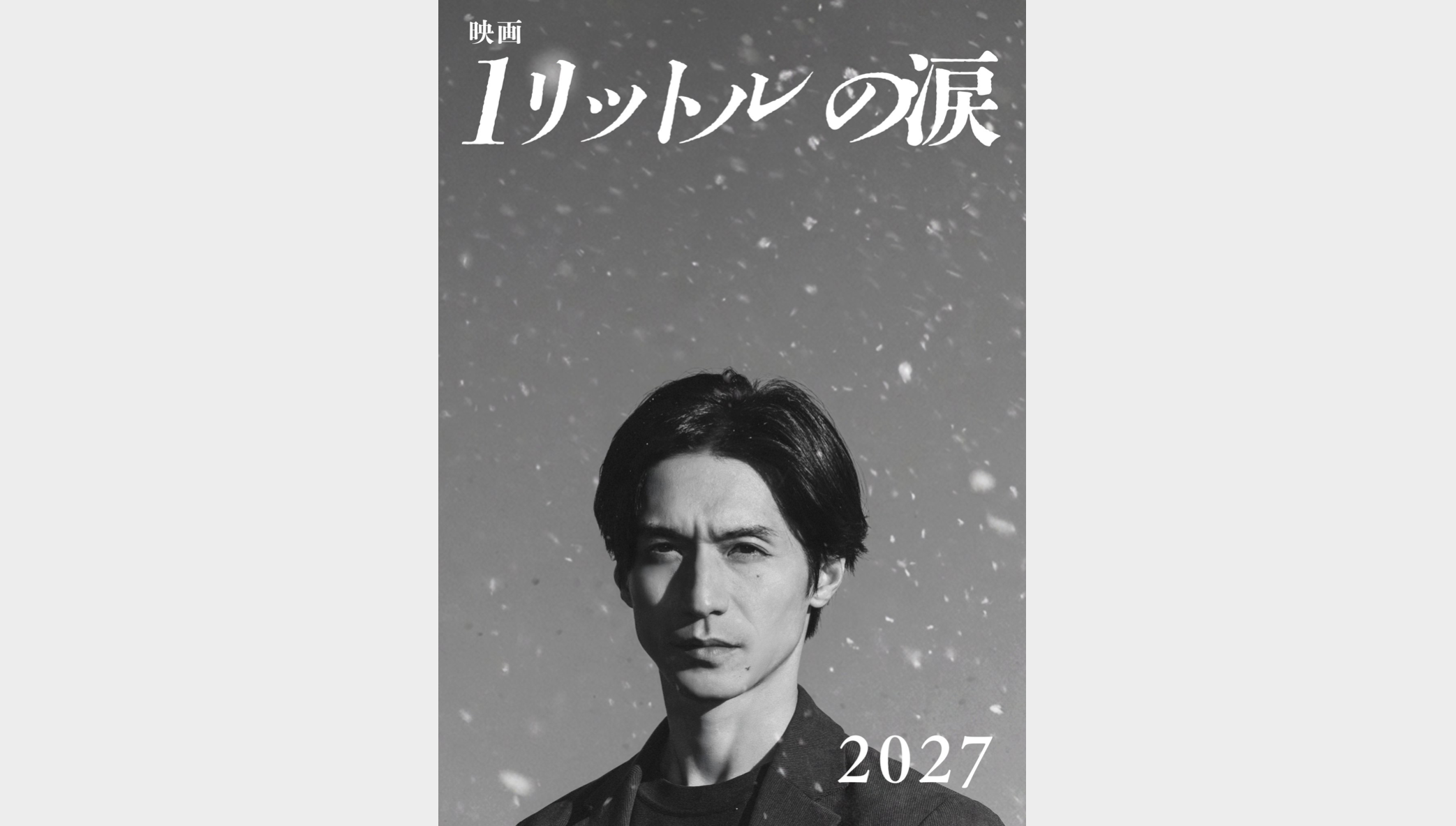 錦戶亮將演出《一公升的眼淚》電影版。(圖/翻攝自《一公升的眼淚》官方X)