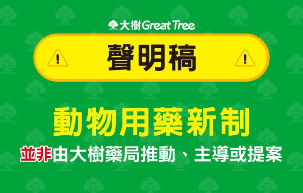 大樹藥局聲明。（圖／大樹藥局官網）