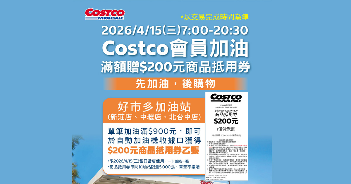 好市多加油站爆排隊！滿額送商品抵用券吸人潮。（圖／好市多FB）