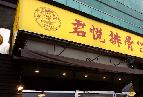 有民眾到君悅排骨用餐，卻吃到「蟑螂頭」。（圖／翻攝自Google Map）