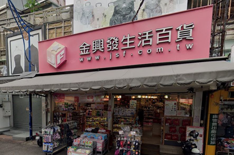 位於永和樂華夜市的金興發生活百貨，宣布結束營業。（圖／翻攝自Google Map）