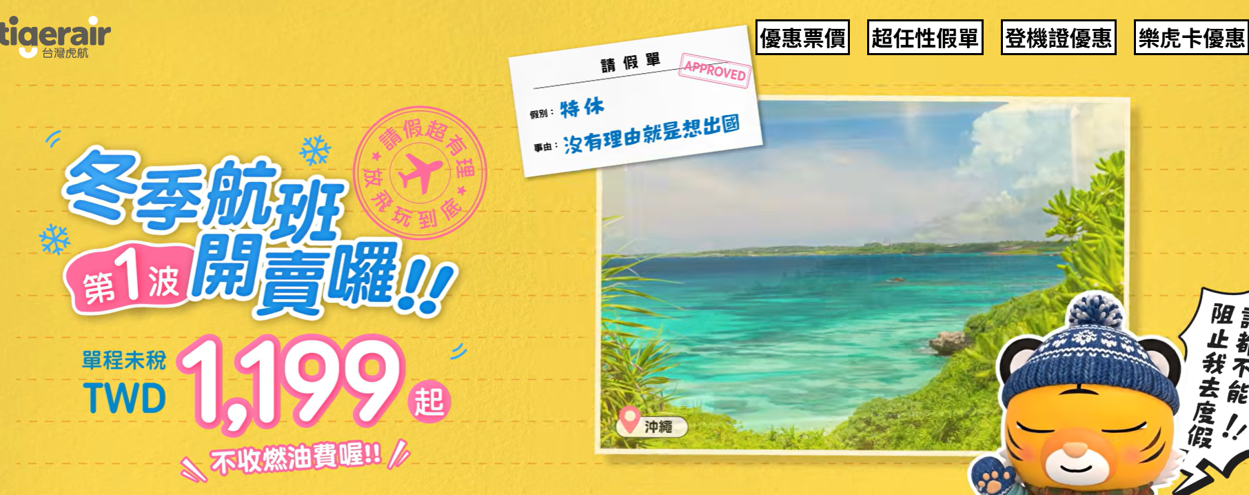 虎航冬季航班開賣「不收燃料費」。（圖／台灣虎航）