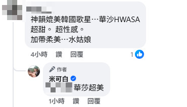 有網友認為，米可白的神韻神似華莎。（圖／翻攝自米可白臉書）