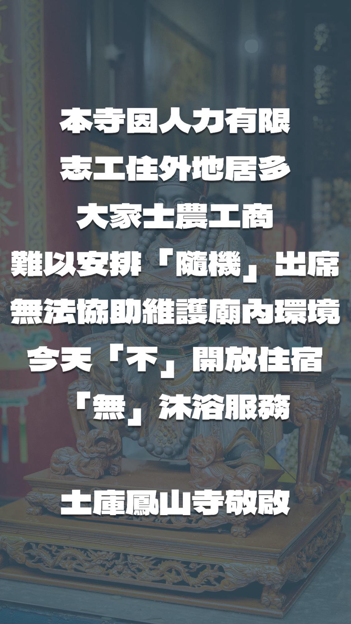 鳳山寺公告暫時提供住宿及沐浴服務。（圖／翻攝自土庫鳳山寺活動紀錄-左臉書）