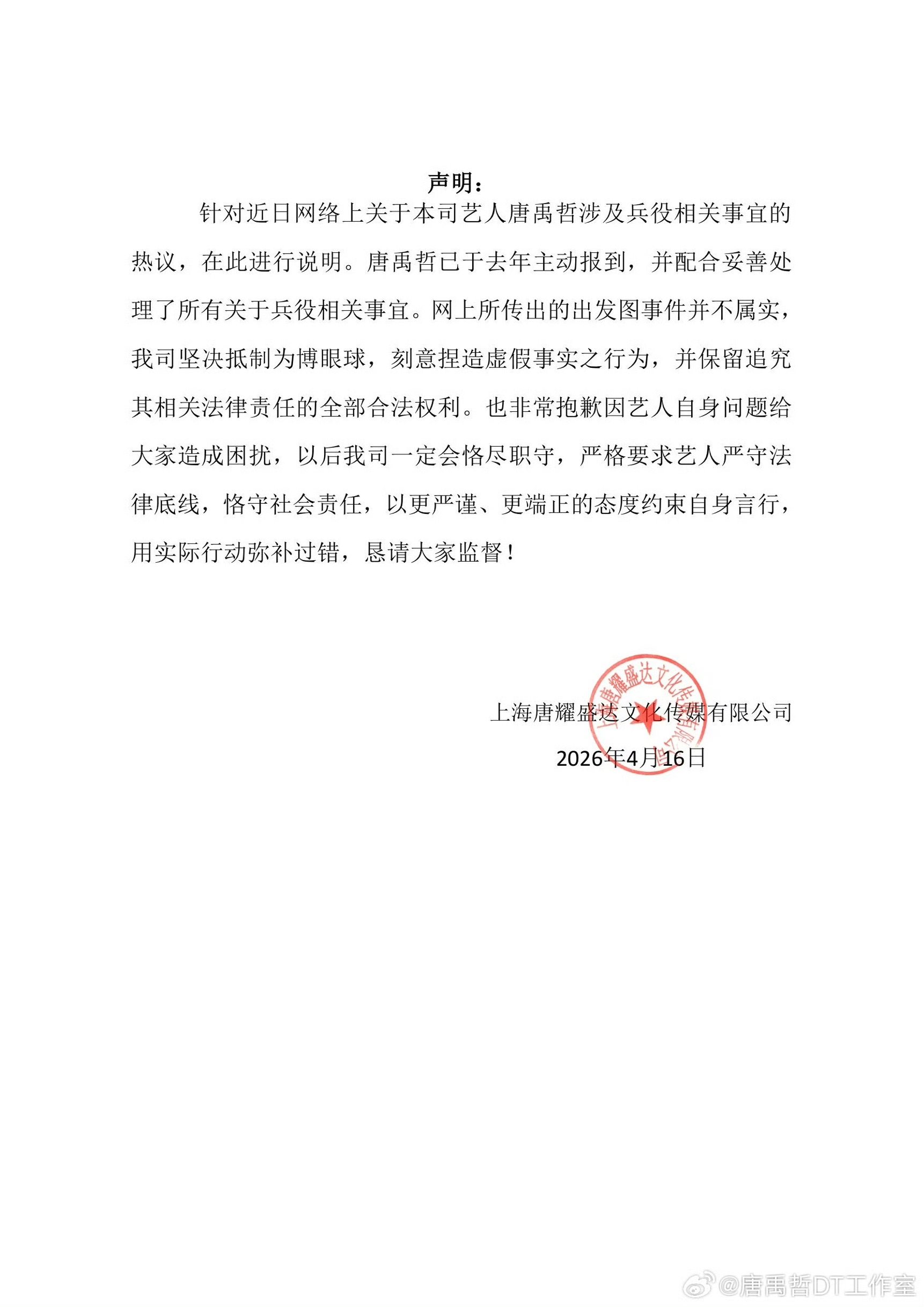 唐禹哲工作室發聲明駁斥不實傳言。（圖／翻攝自唐禹哲工作室微博）