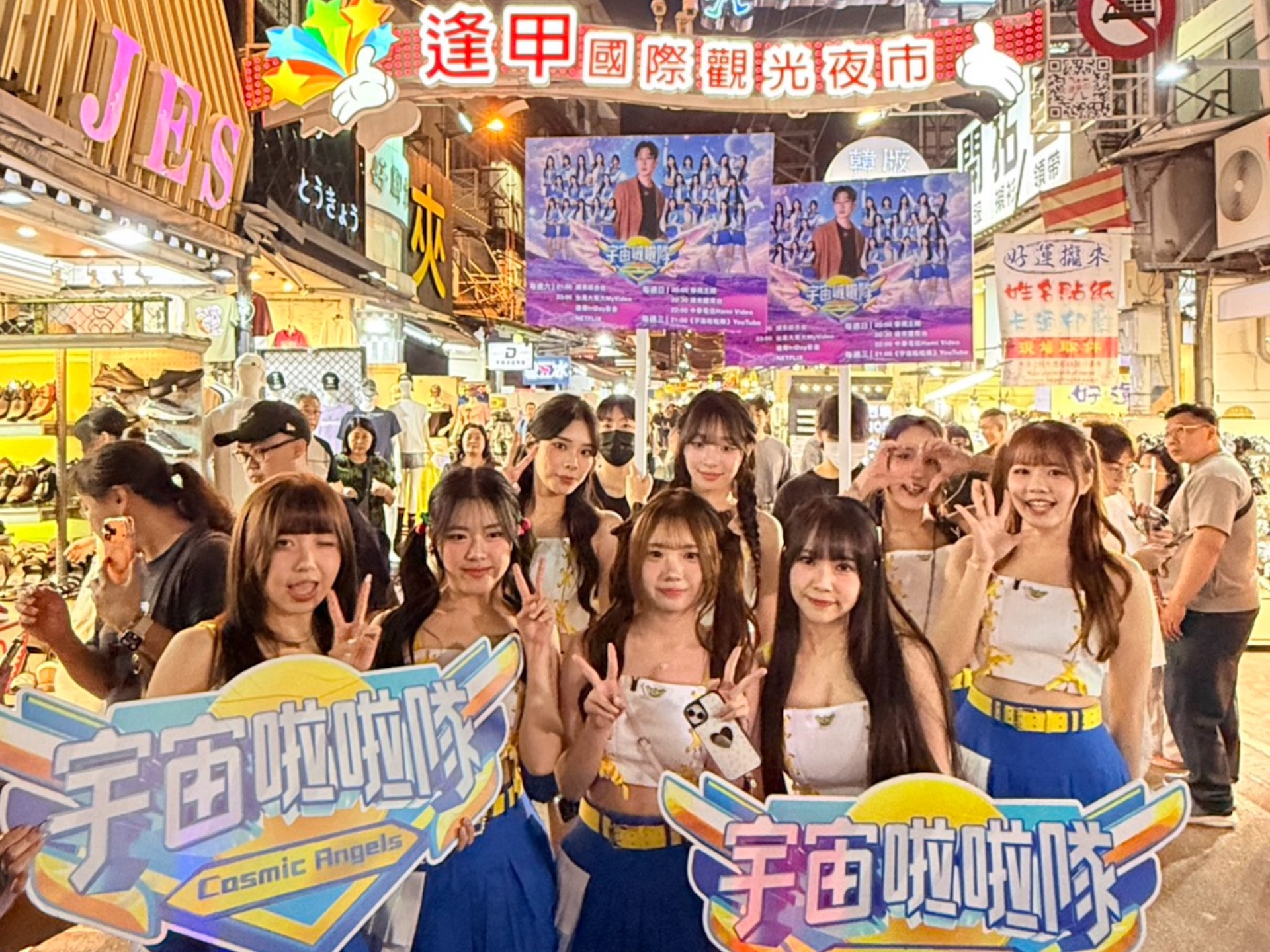 《宇宙啦啦隊》現身逢甲夜市宣傳。（圖／緯來電視網提供）