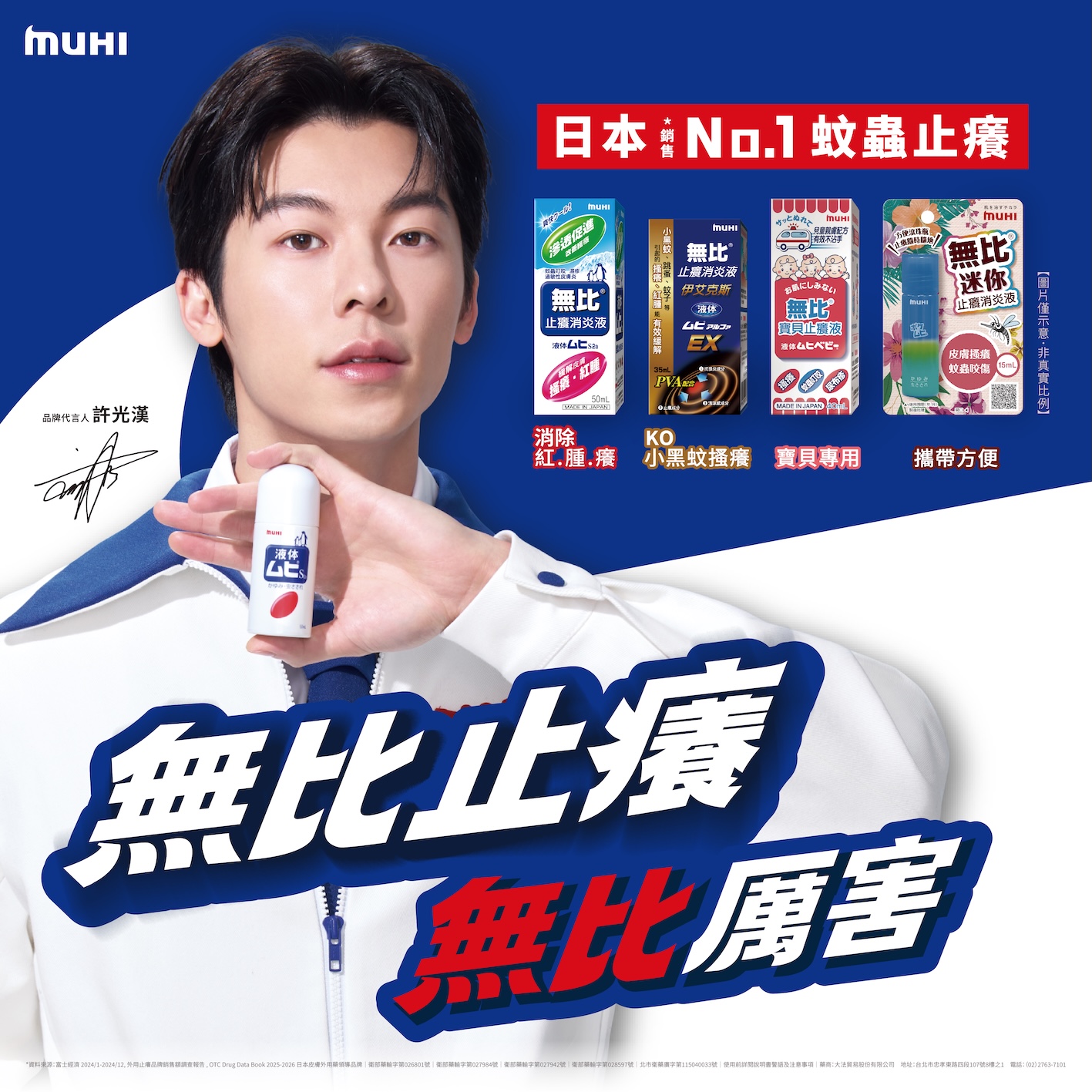 許光漢接下日本銷售第一的蚊蟲止癢領導品牌「MUHI 無比系列」2026 年度代言人。（圖／MUHI提供）