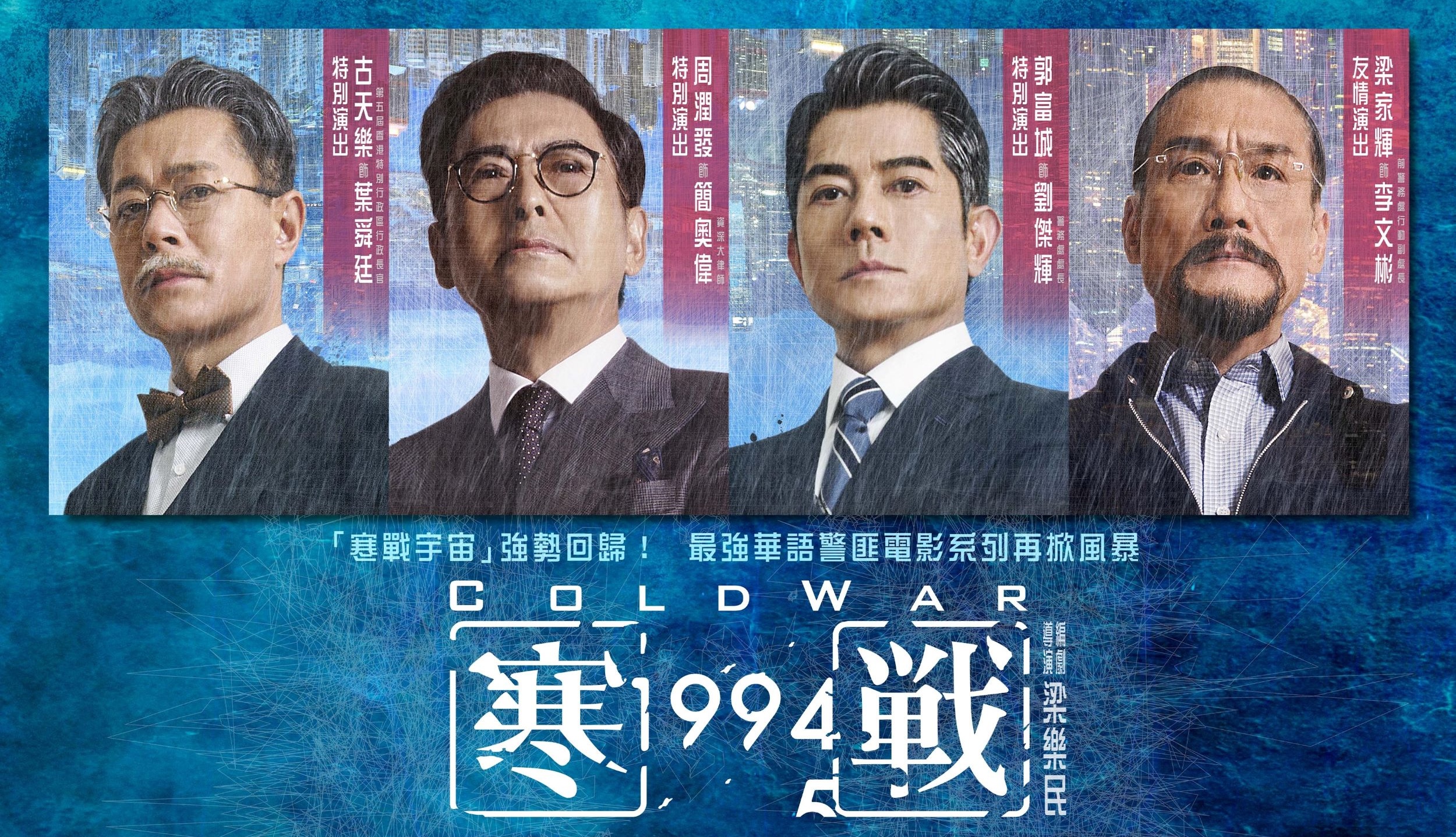 《寒戰1994》集結大咖演員周潤發、郭富城、梁家輝、古天樂。（圖／華映娛樂提供）