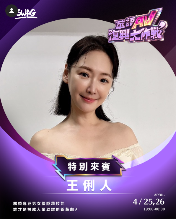 王俐人將登SWAG（圖／SWAG IG）