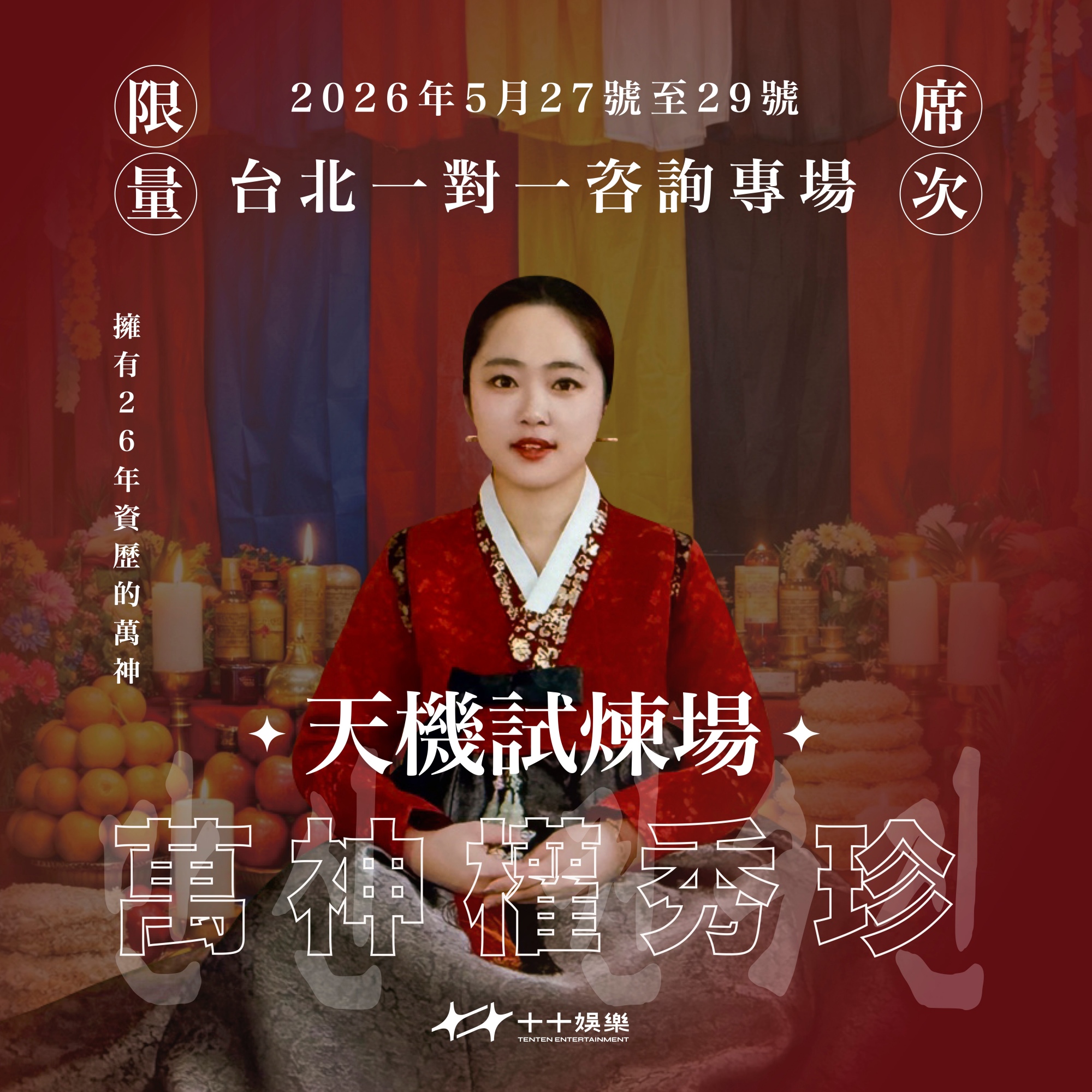 《天機試煉場》萬神老師權秀珍將來台3天，舉辦限量諮詢。（圖／十十娛樂提供）