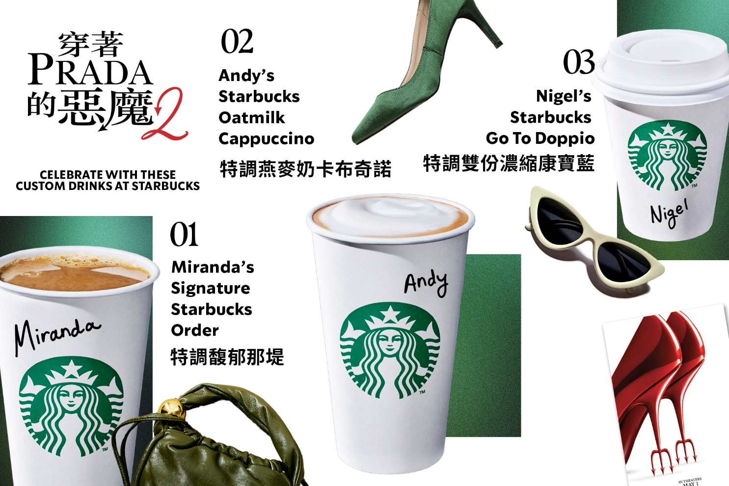 星巴克攜手電影《穿著Prada的惡魔2》（The Devil Wears Prada 2）展開全球合作，打造三款以片中角色靈感打造的限定飲品。（圖／星巴克提供）