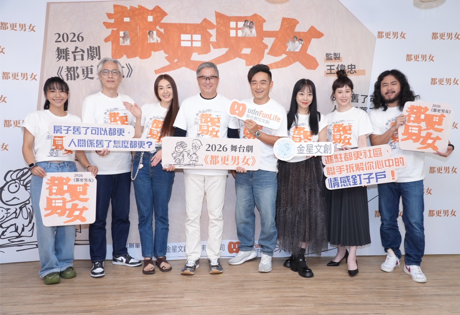 由王偉忠監製的舞台劇《都更男女》，邀來精彩卡斯岑永康、范瑞君、樊光耀、壯壯(陳彥壯)、曾珮瑜、爆花(蔡亘晏)、王意萱等。（圖／記者陳明中攝）