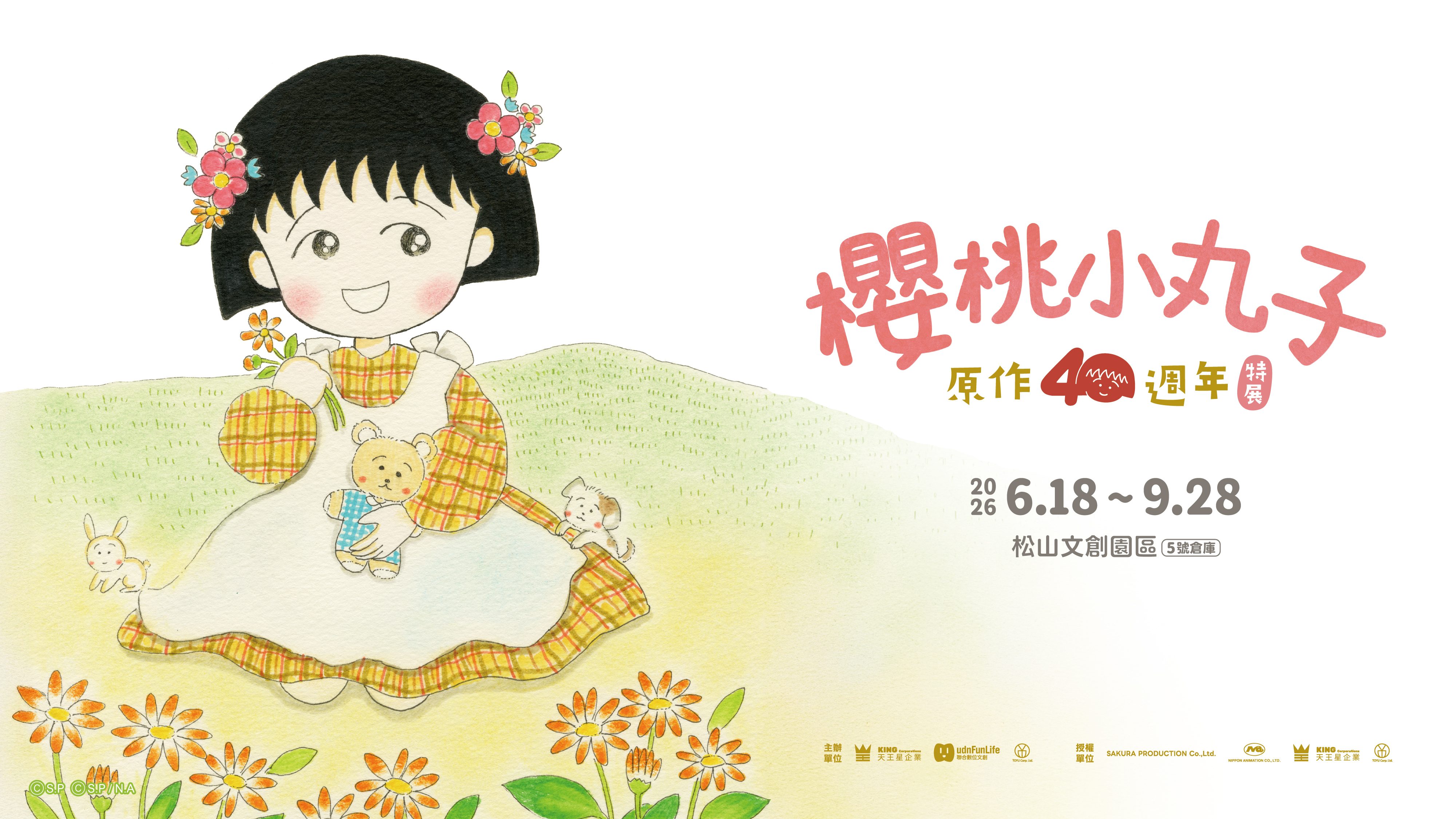 「櫻桃小丸子原作40週年」特展今夏登場！4／30中午12點預售限時380元搶先開跑。（圖／聯合數位文創提供）