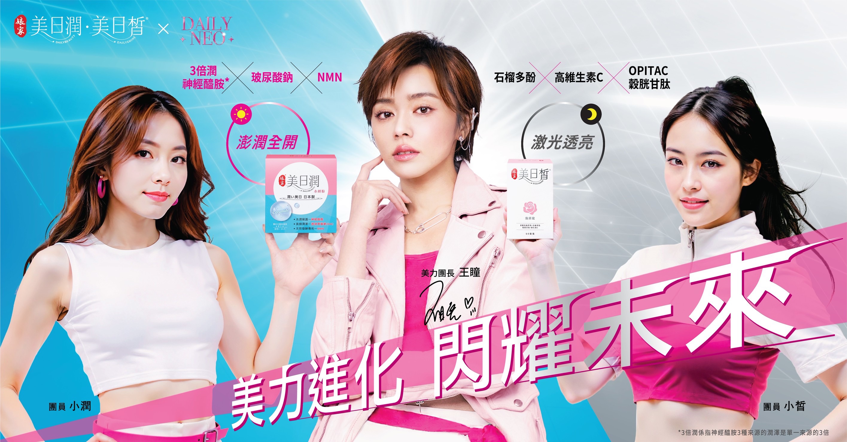 王瞳攜手AI女團DailyNeo 揭秘母親節「早潤晚皙」日本殿堂級保養術。（圖／娘家保健生技提供）