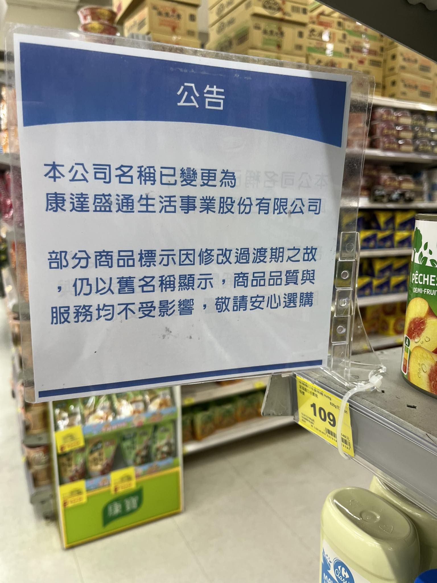 家樂福賣場內公告，公司名稱已正式變更。（圖／翻攝自家樂福Carrefour商品網友真心話臉書）