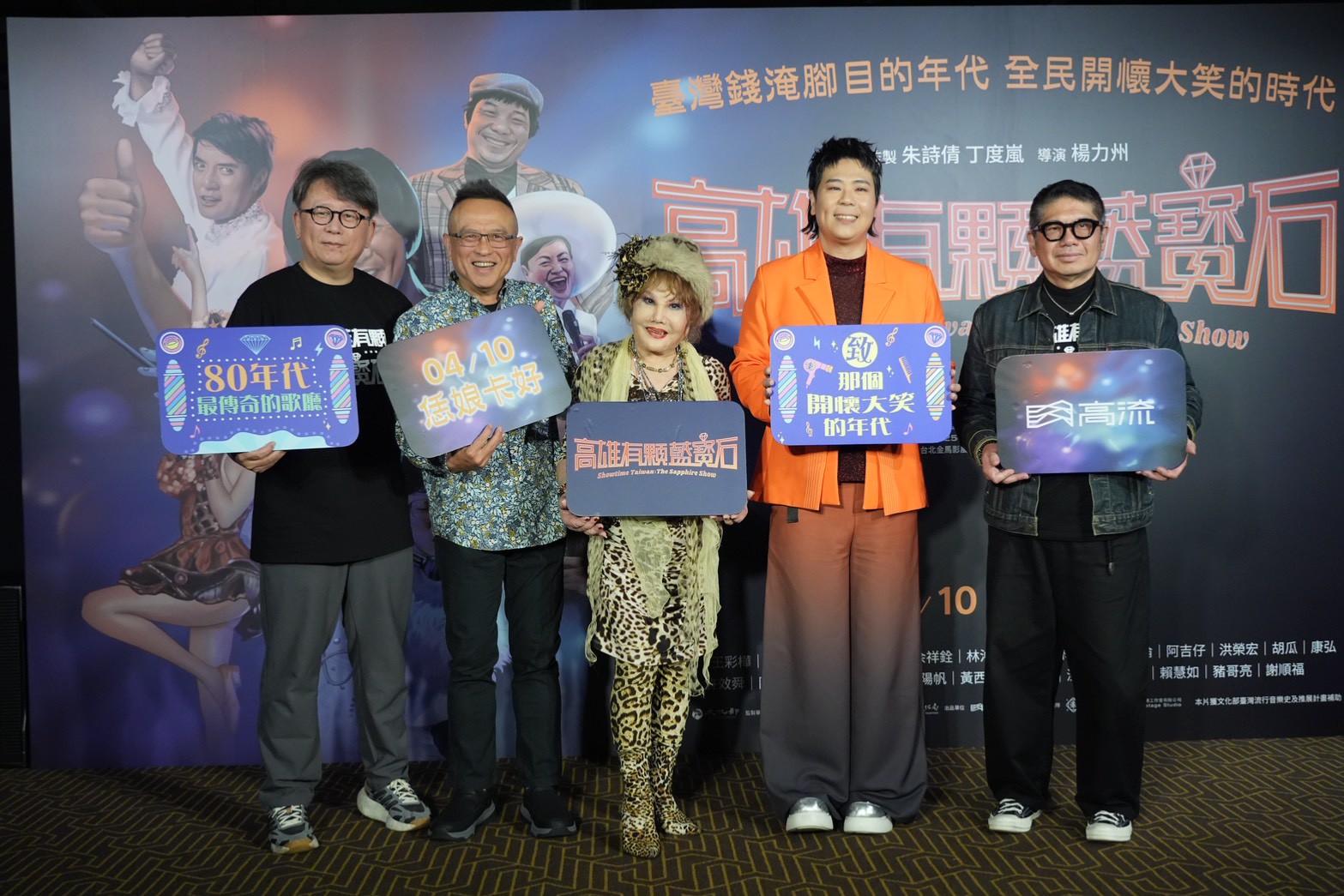 《高雄有顆藍寶石》台北首映會,楊力州(左起)、謝順福、澎澎、邵大倫、高流執行長丁度嵐。(圖/記者陳明中攝)