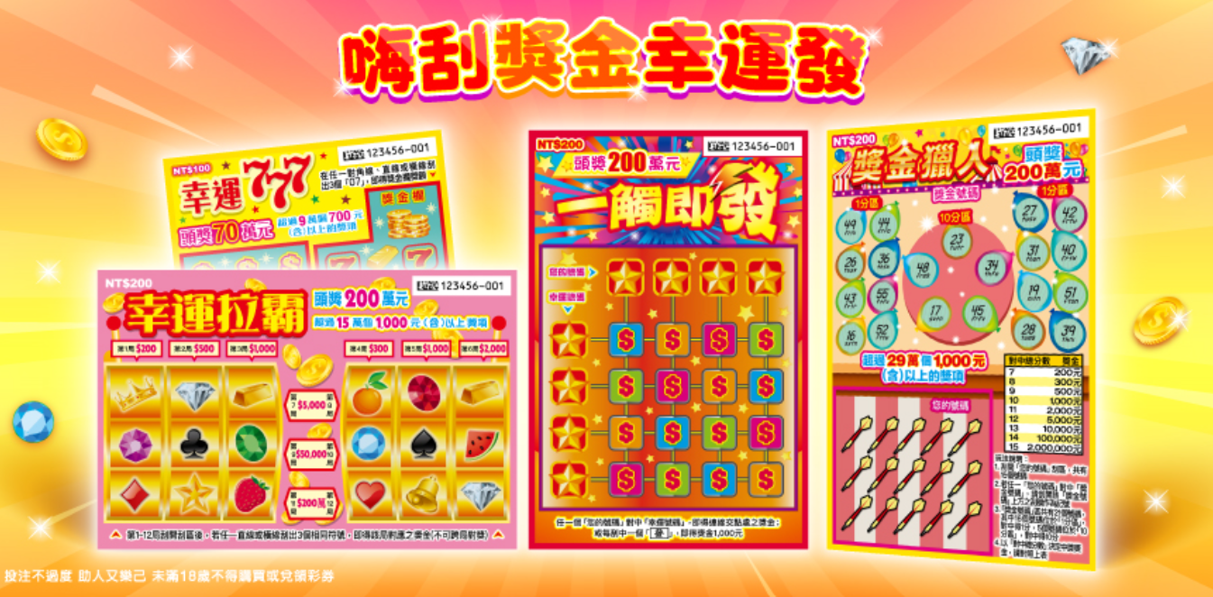 台灣彩券推4新品。(圖/台灣彩券官網)