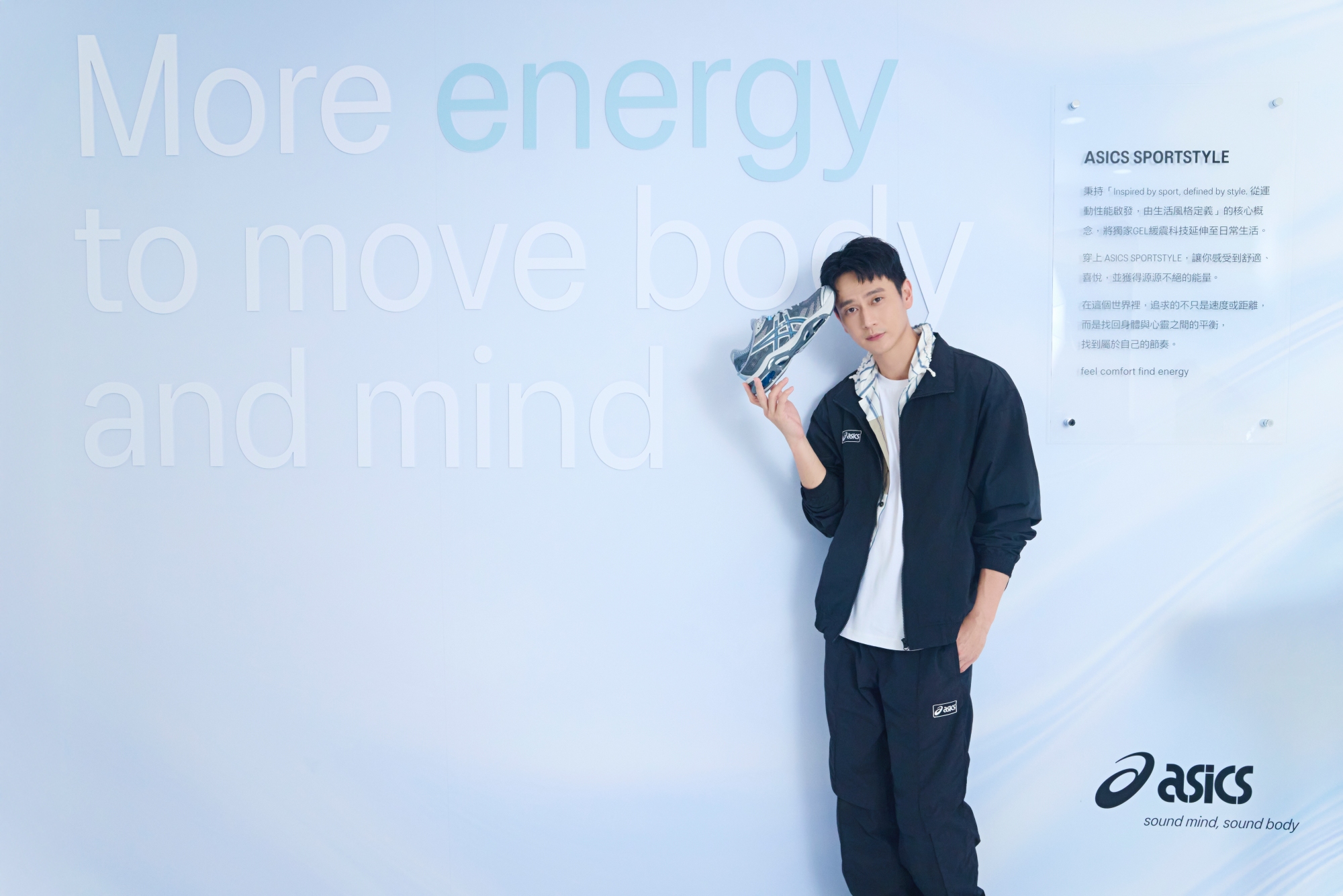 劉冠廷對於要與偶像梁朝偉對談,直呼好緊張。(圖/ASICS提供)