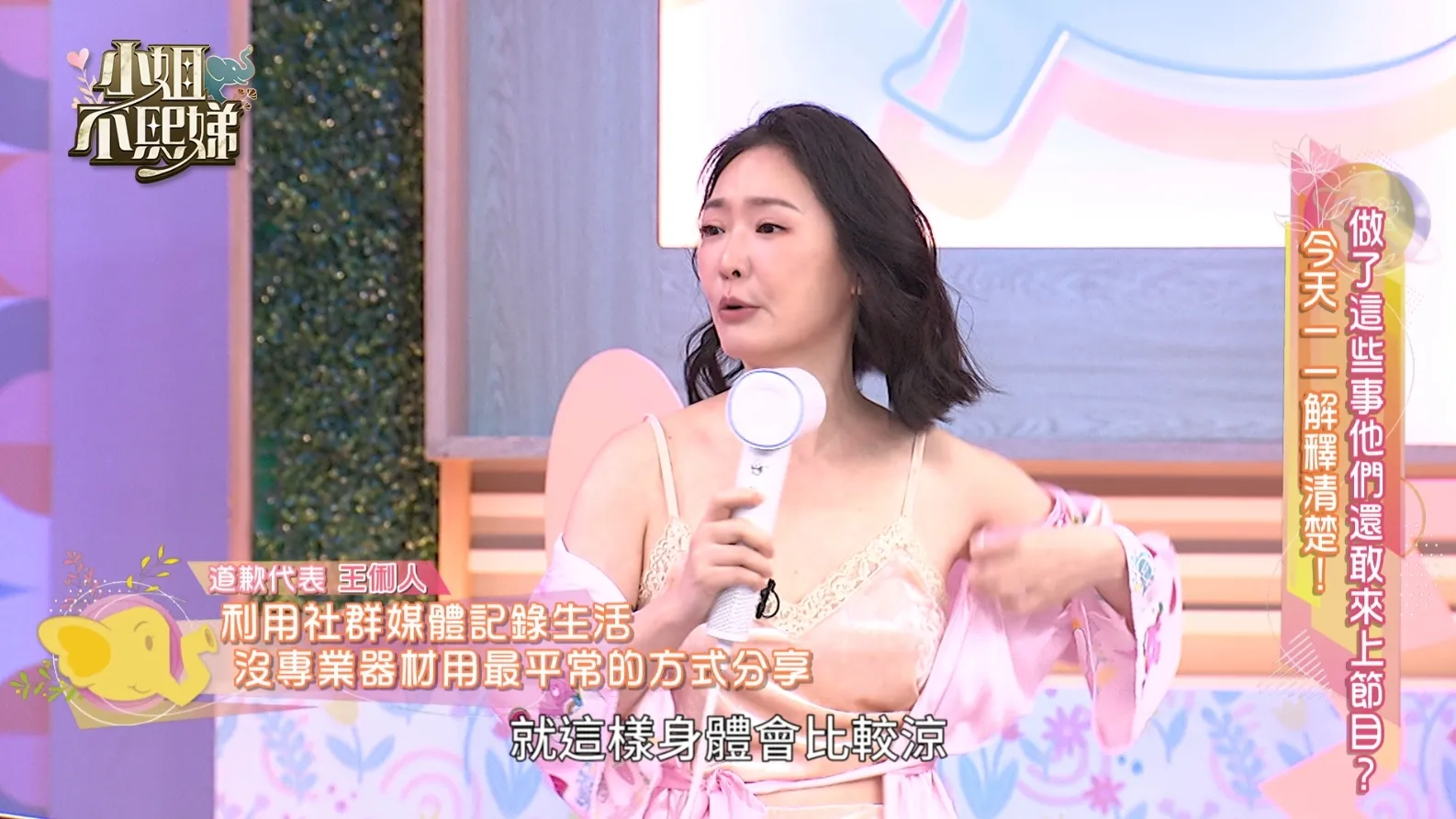 王俐人與王彩樺現身《小姐不熙娣》，分別針對激凸熱議、債務問題以及整型心路歷程進行深度分享，獲得主持人小S霸氣力挺。（圖／東森綜合台提供）