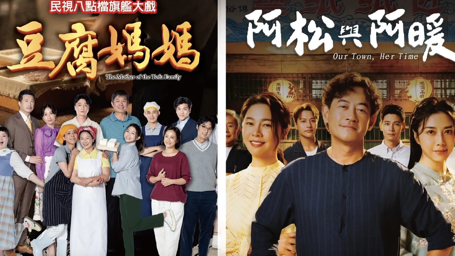 《豆腐媽媽》和《阿松與阿暖》將接續在八點檔時段播出。（圖／民視提供）