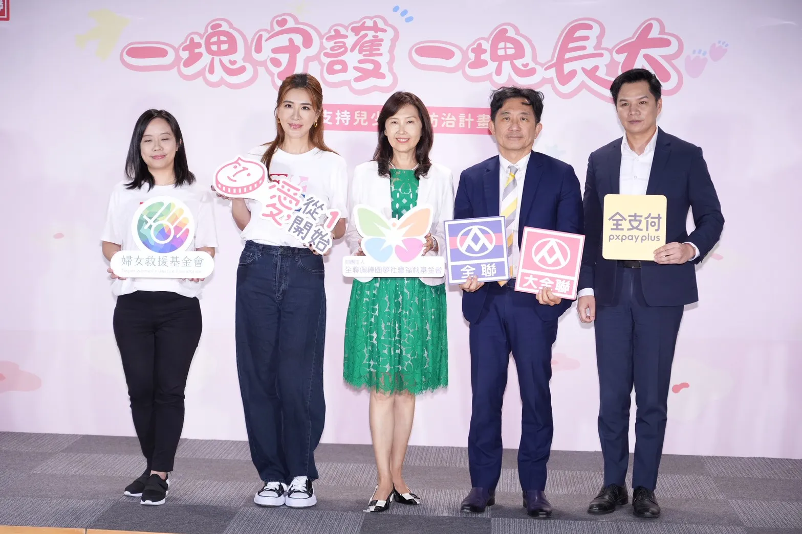婦女救援基金會董事長蔡恩加（左起）、公益大使小禎、全聯佩樺圓夢基金會董事張宜君、全聯福利中心行銷部協理劉鴻徵、全支付總經理游金榮。（圖／記者許方正攝）