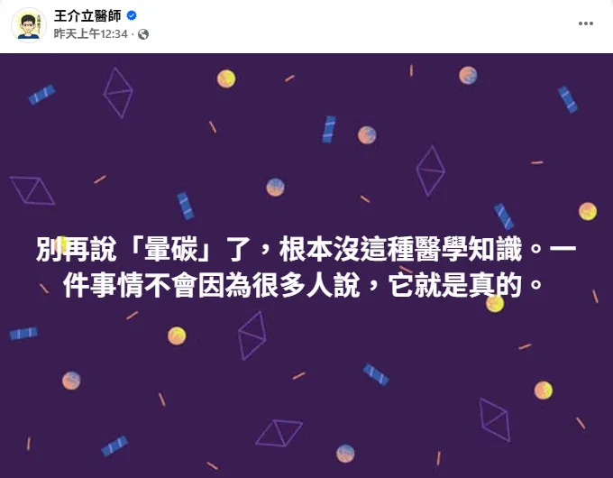 醫師澄清沒有「暈碳」的說法。（圖／翻攝自王介立醫師臉書）