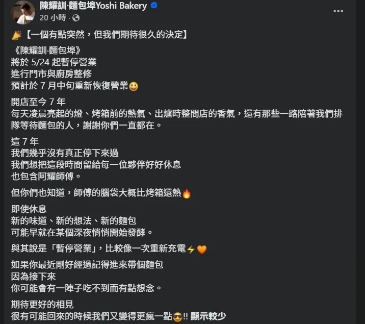 陳耀訓麵包埠突宣布暫時停業。（圖／翻攝FB）