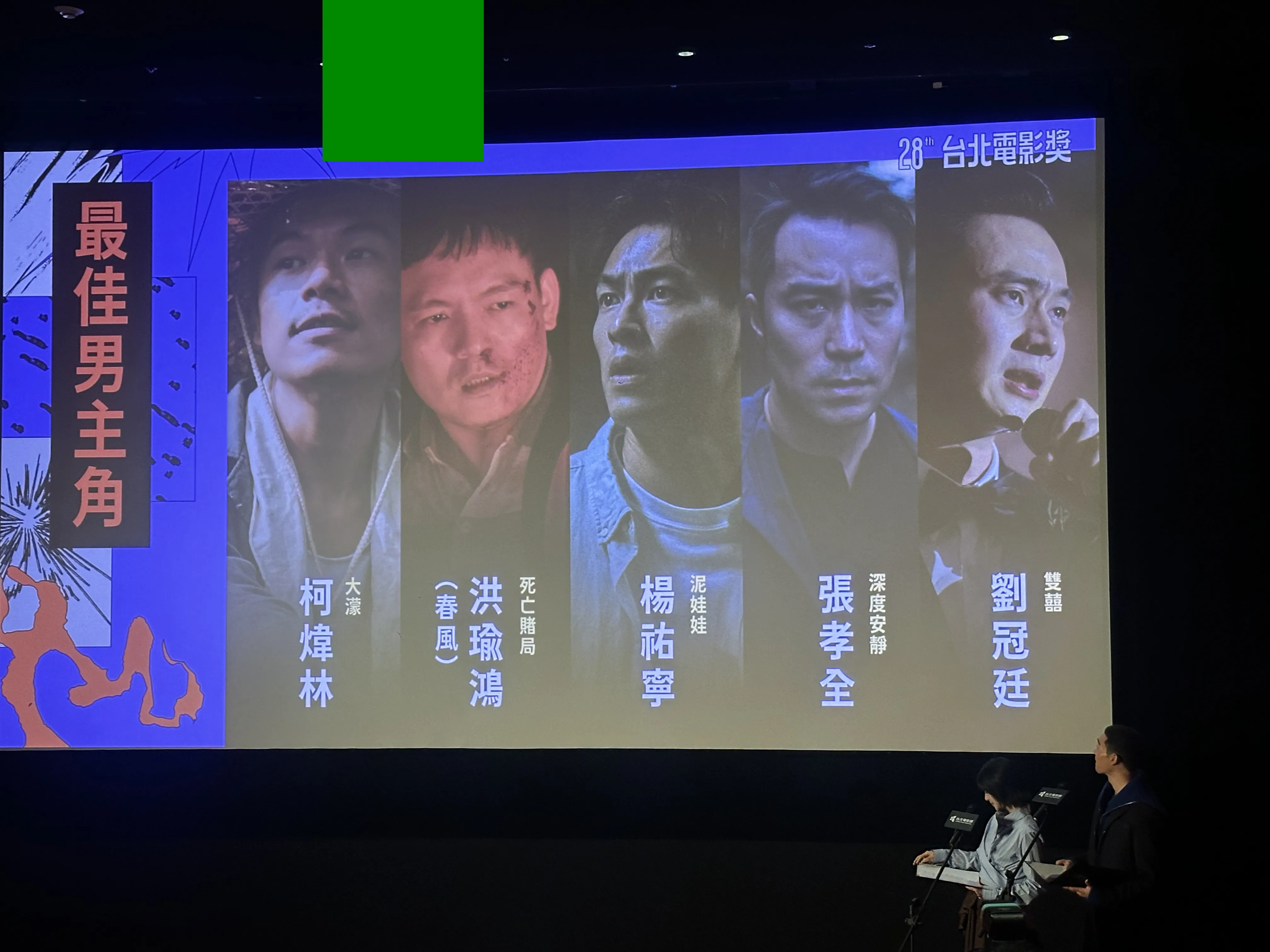 北影影帝入圍，《大濛》柯煒林、《泥娃娃》楊祐寧、《死亡賭局》洪瑜鴻（春風）、《深度安靜》張孝全、《雙囍》劉冠廷（圖／記者粘湘婉攝）