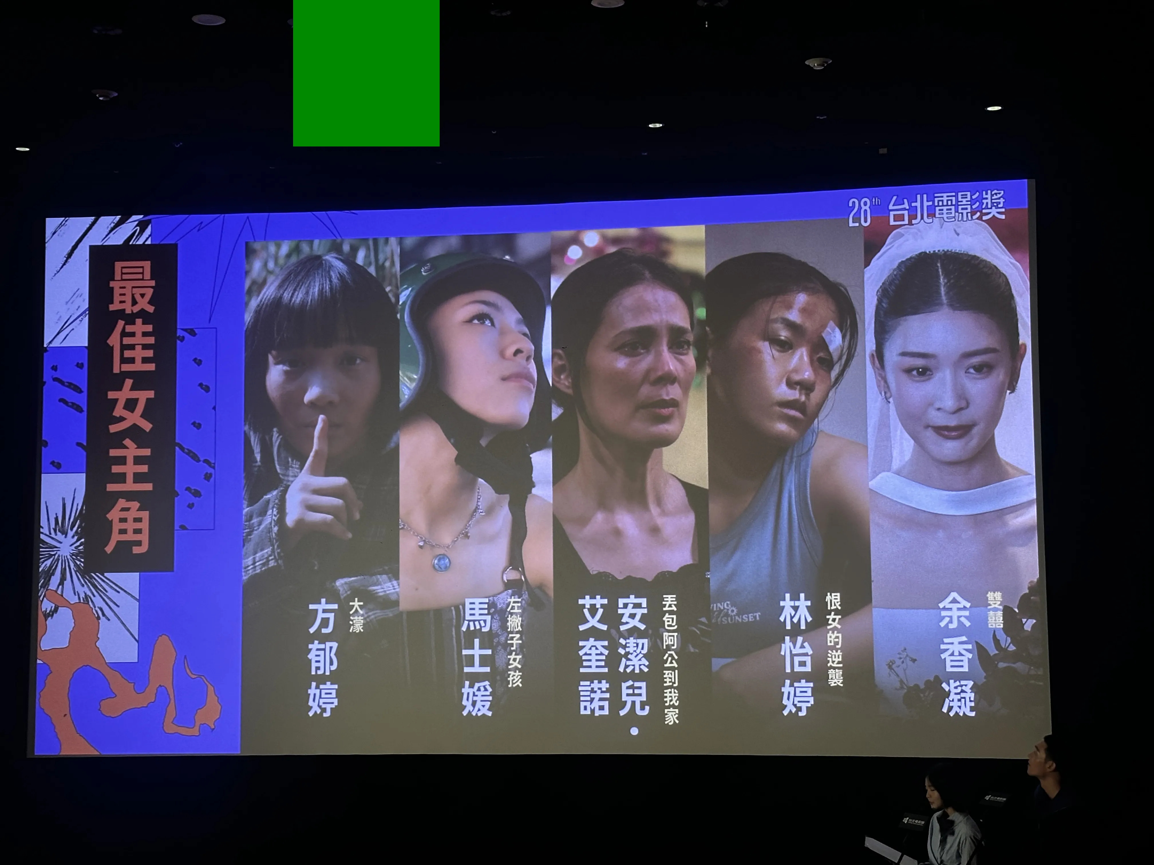 北影影后入圍，大濛》方郁婷、《左撇子女孩》馬士媛、《丟包阿公到我家》安潔兒．艾奎諾、《恨女的逆襲》林怡婷、《雙囍》余香凝。（圖／記者粘湘婉攝）