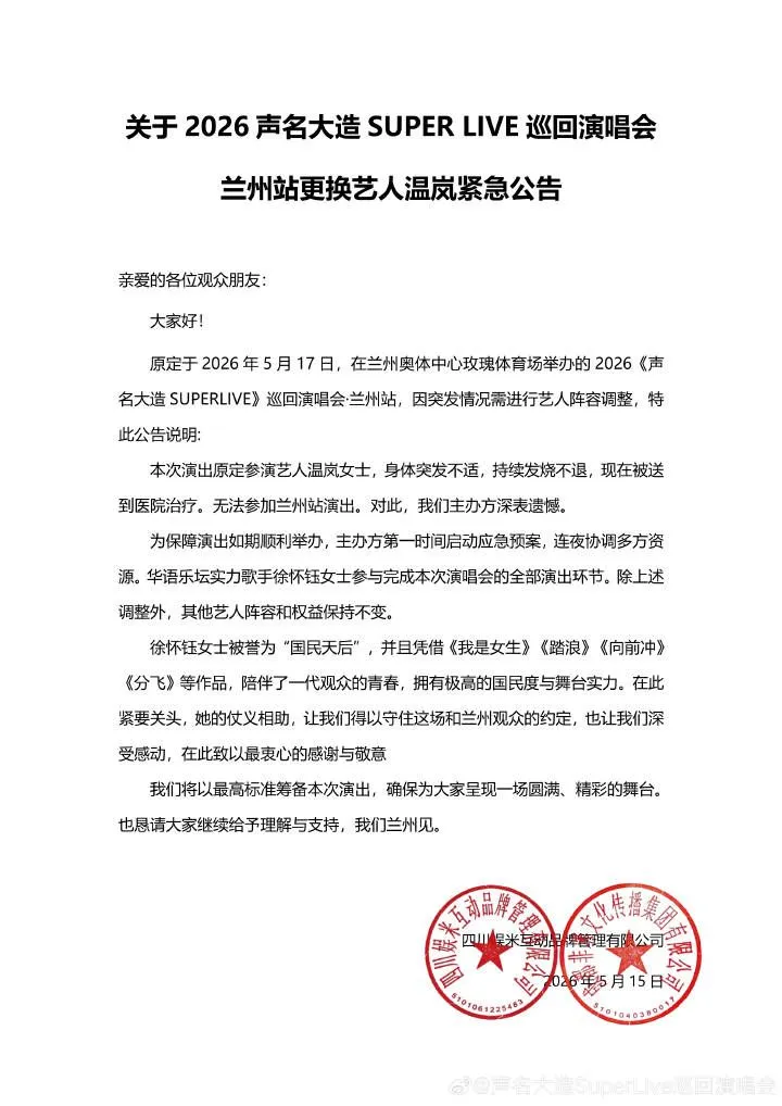 徐懷鈺緊急救火蘭州聲名大噪演唱會。（圖／翻攝微博)