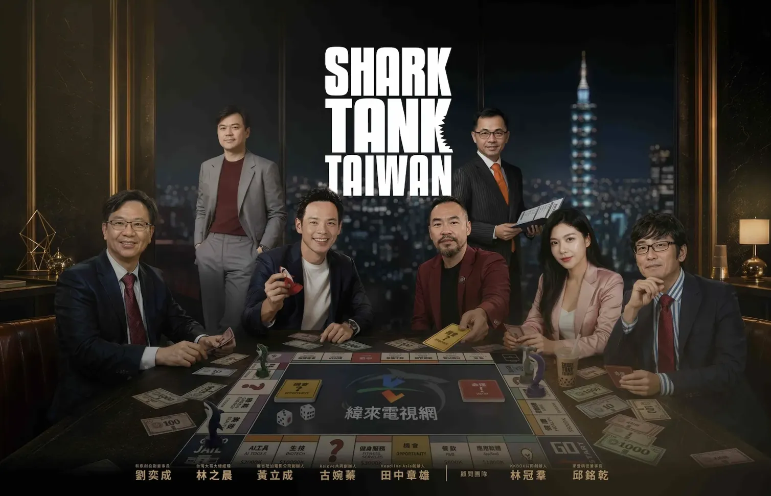 緯來電視網正式公布《Shark Tank Taiwan》五位評審（圖／緯來財經提供）