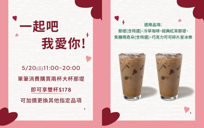 星巴克520優惠。(圖/翻攝自星巴克咖啡同好會臉書)
