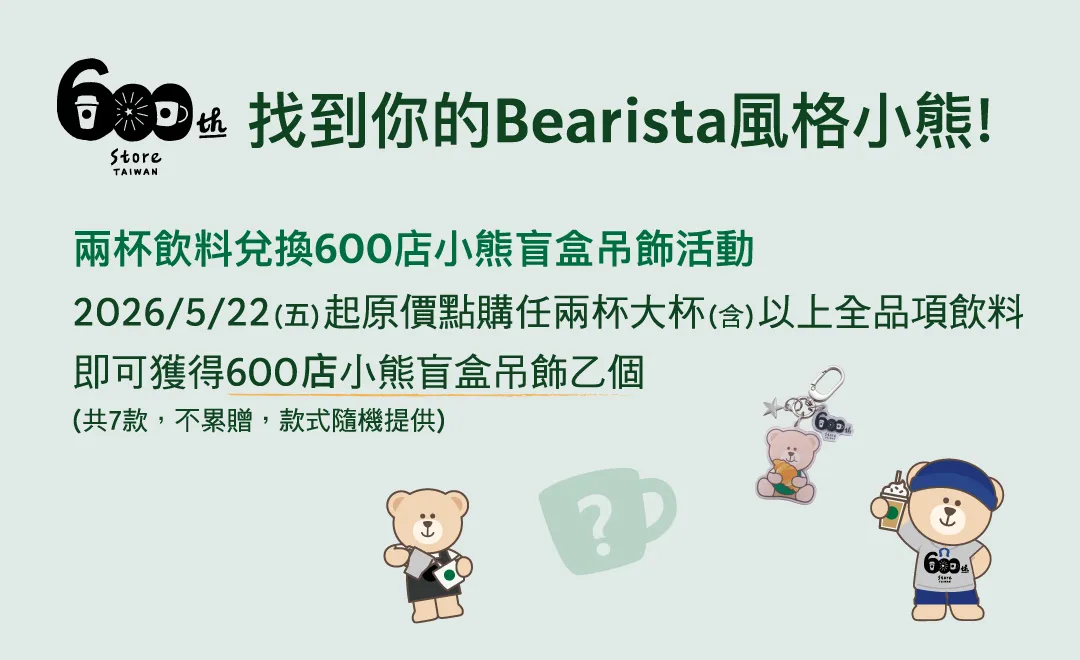 600小熊盲盒吊飾。（圖／翻攝自星巴克官網）