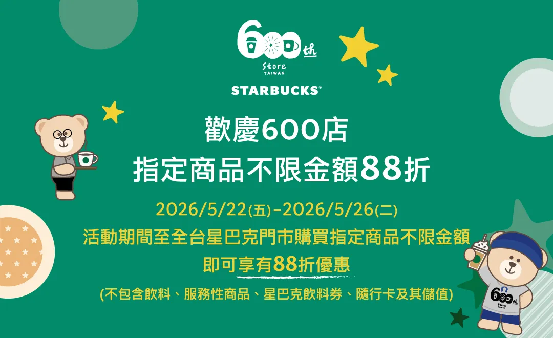 購買指定商品，不限金額享有88折優惠。（圖／翻攝自星巴克官網）