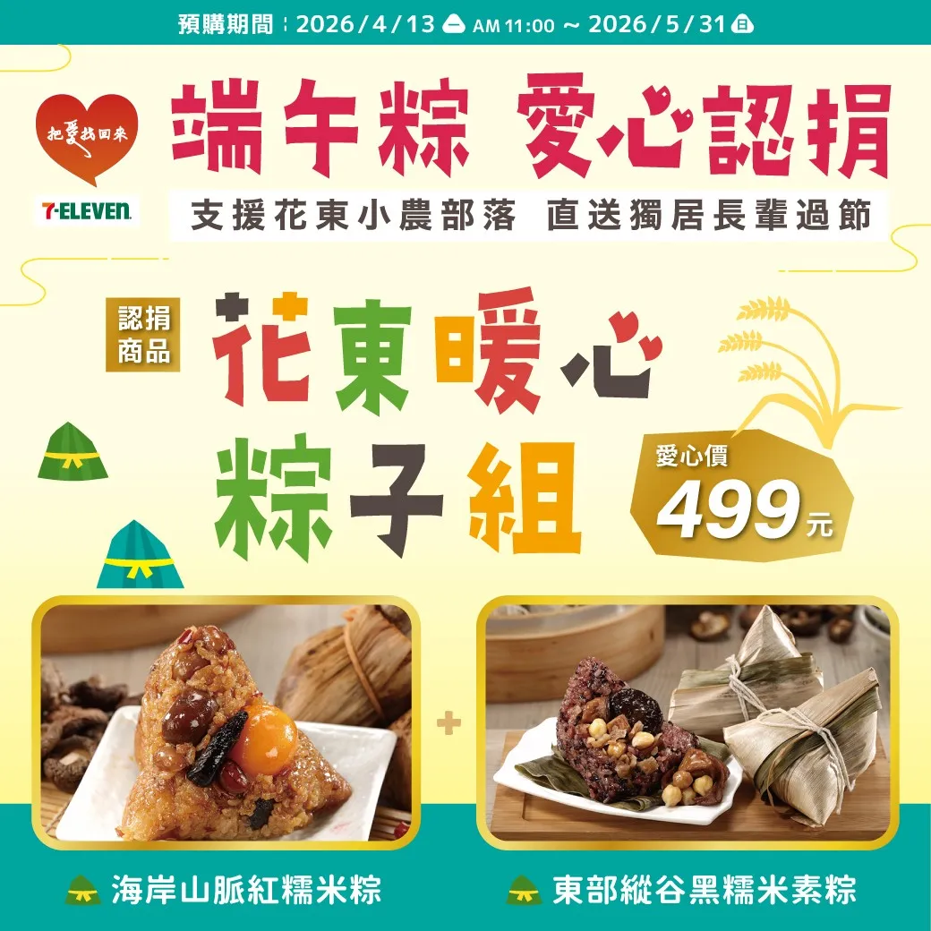 7-ELEVEN i預購自即日起至5月31日推出「端午愛心粽認捐」活動。(圖/7-ELEVEN提供)